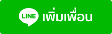 เพิ่มเพื่อนไลน์